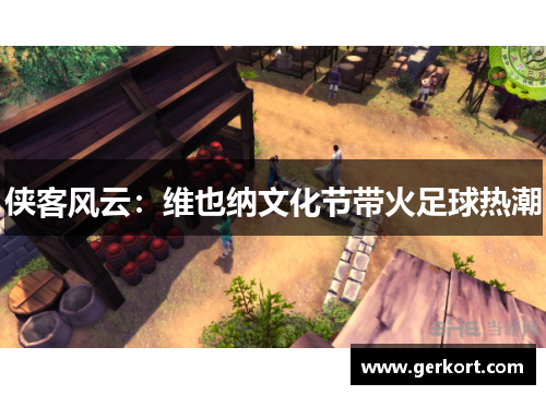 侠客风云:维也纳文化节带火足球热潮