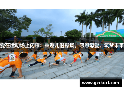 爱在运动场上闪耀:重返儿时操场,感恩母爱,筑梦未来